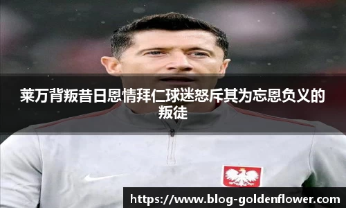 莱万背叛昔日恩情拜仁球迷怒斥其为忘恩负义的叛徒