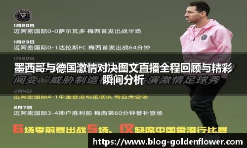 墨西哥与德国激情对决图文直播全程回顾与精彩瞬间分析