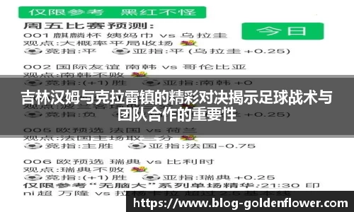 吉林汉姆与克拉雷镇的精彩对决揭示足球战术与团队合作的重要性