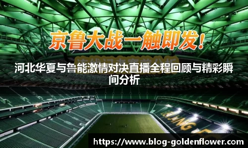 河北华夏与鲁能激情对决直播全程回顾与精彩瞬间分析