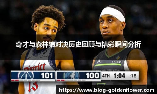 奇才与森林狼对决历史回顾与精彩瞬间分析