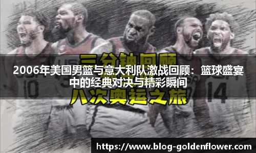 2006年美国男篮与意大利队激战回顾：篮球盛宴中的经典对决与精彩瞬间