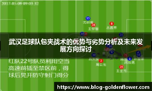武汉足球队包夹战术的优势与劣势分析及未来发展方向探讨