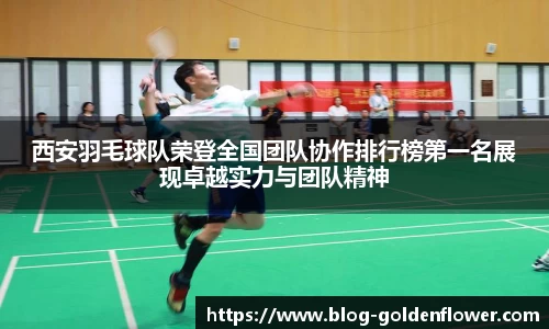 西安羽毛球队荣登全国团队协作排行榜第一名展现卓越实力与团队精神