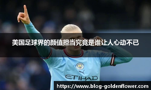 美国足球界的颜值担当究竟是谁让人心动不已