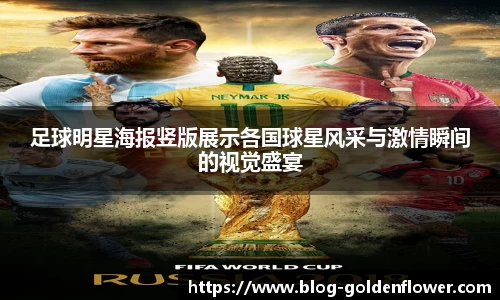 足球明星海报竖版展示各国球星风采与激情瞬间的视觉盛宴