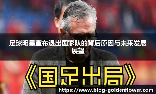足球明星宣布退出国家队的背后原因与未来发展展望
