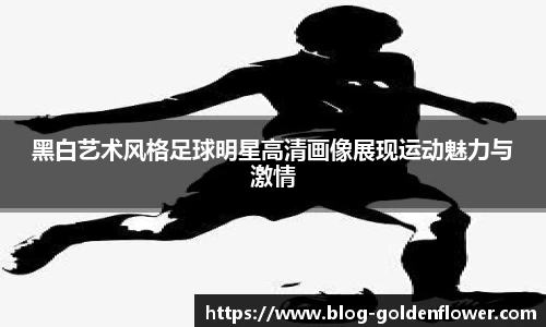 黑白艺术风格足球明星高清画像展现运动魅力与激情