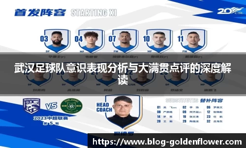 武汉足球队意识表现分析与大满贯点评的深度解读
